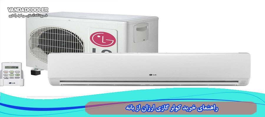 نحوه خرید کولر گازی بانه با ضمانت اصالت کالا و قیمت مناسب